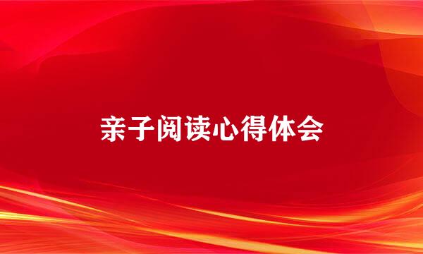 亲子阅读心得体会