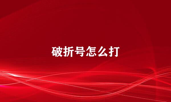 破折号怎么打