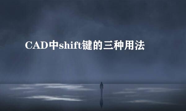 CAD中shift键的三种用法