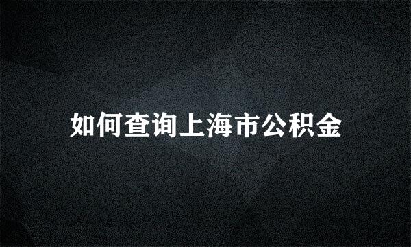 如何查询上海市公积金