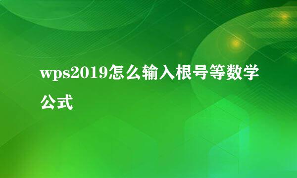 wps2019怎么输入根号等数学公式