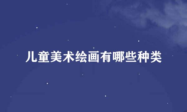 儿童美术绘画有哪些种类