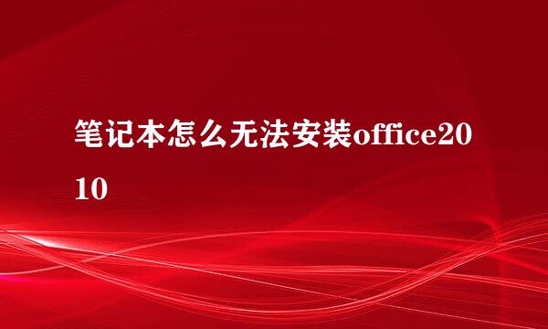 笔记本怎么无法安装office2010