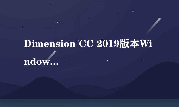 Dimension CC 2019版本Windows系统安装教程