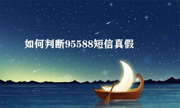 如何判断95588短信真假