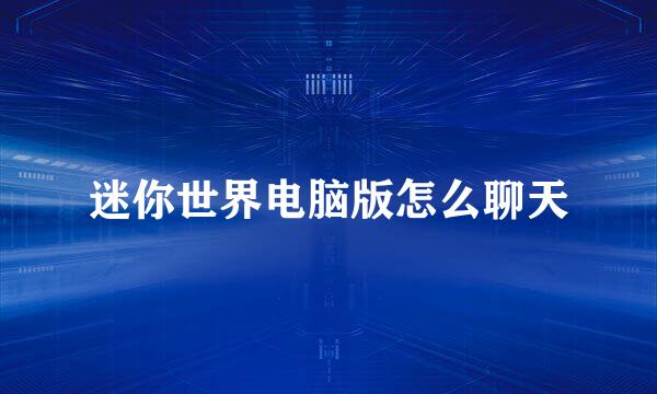 迷你世界电脑版怎么聊天