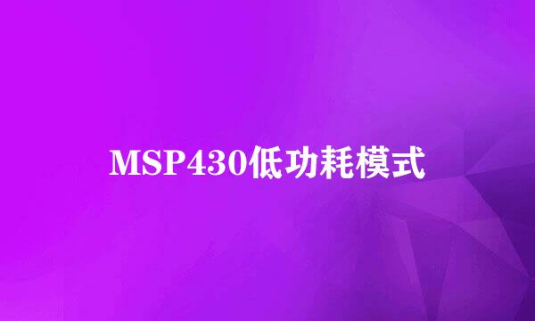 MSP430低功耗模式