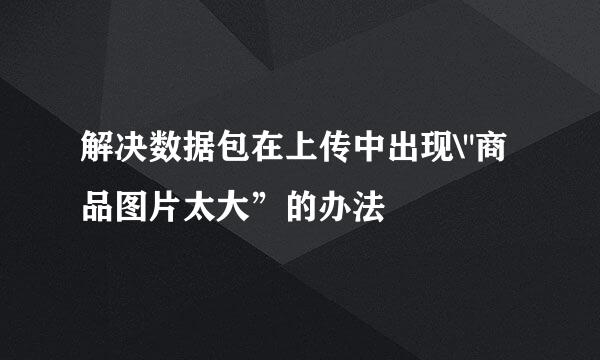解决数据包在上传中出现\