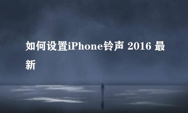 如何设置iPhone铃声 2016 最新