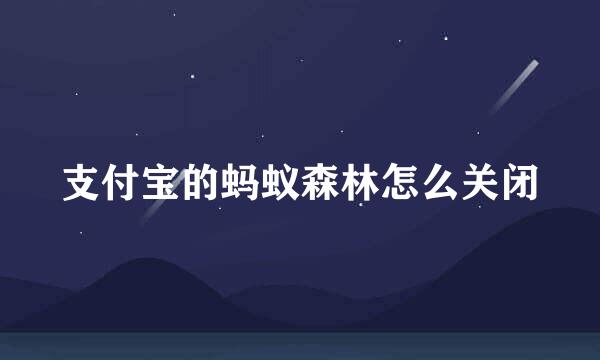 支付宝的蚂蚁森林怎么关闭