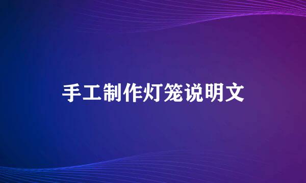 手工制作灯笼说明文
