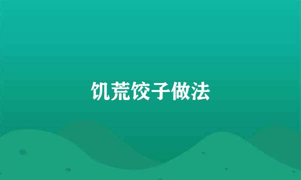 饥荒饺子做法