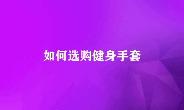 如何选购健身手套