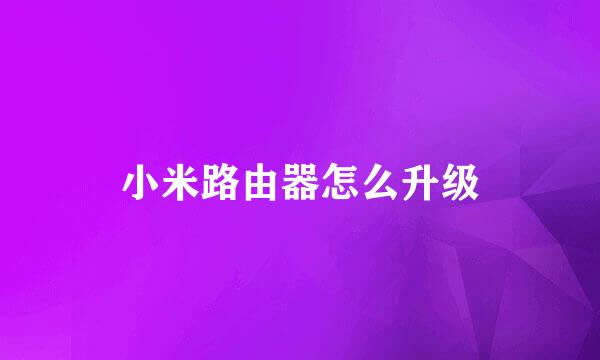小米路由器怎么升级