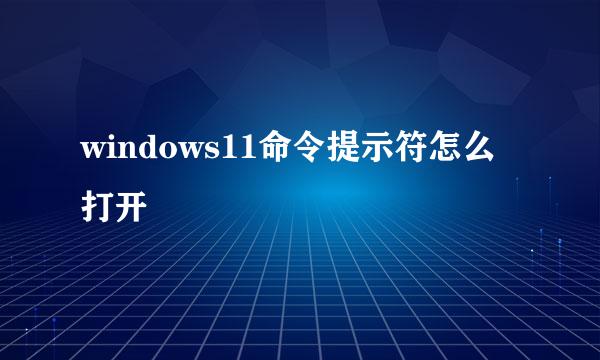 windows11命令提示符怎么打开