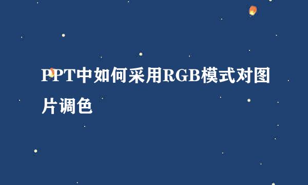 PPT中如何采用RGB模式对图片调色