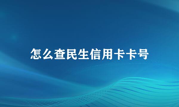 怎么查民生信用卡卡号