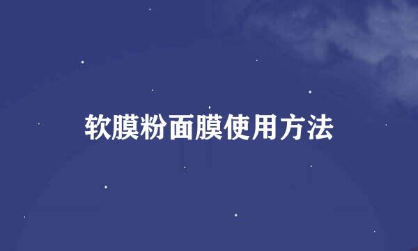 软膜粉面膜使用方法