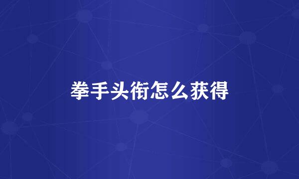 拳手头衔怎么获得