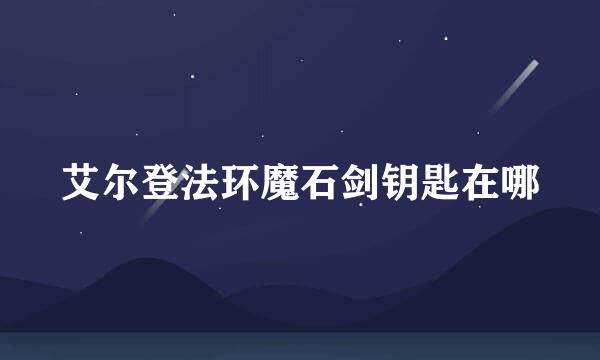 艾尔登法环魔石剑钥匙在哪