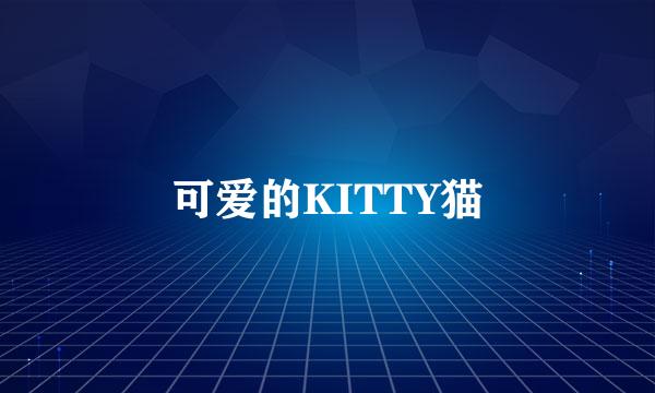 可爱的KITTY猫