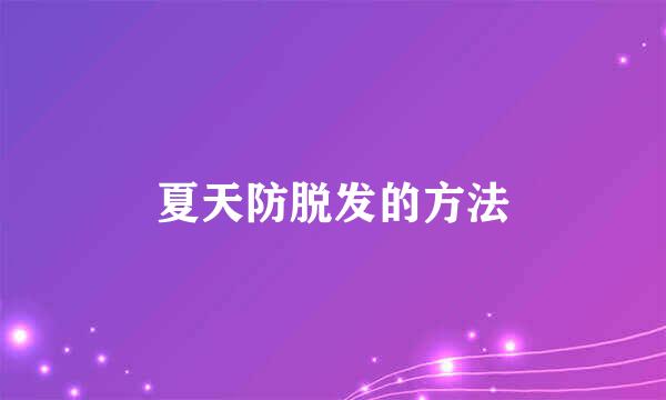 夏天防脱发的方法