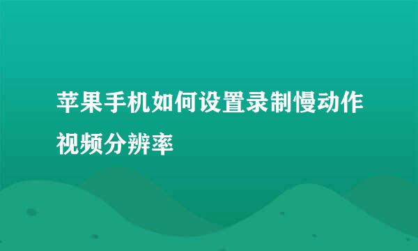 苹果手机如何设置录制慢动作视频分辨率