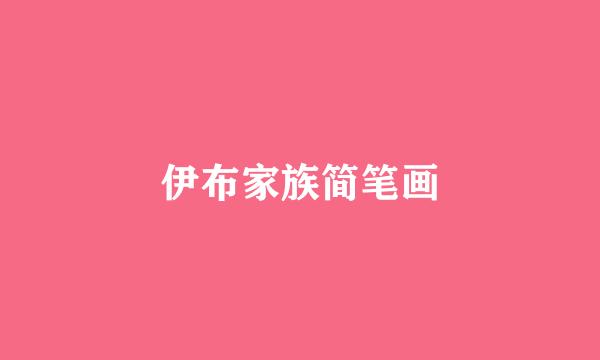 伊布家族简笔画