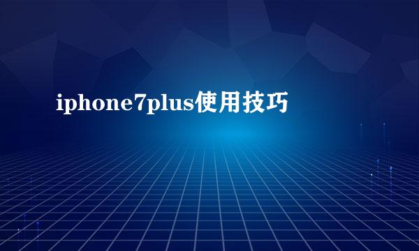 iphone7plus使用技巧