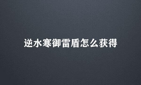 逆水寒御雷盾怎么获得