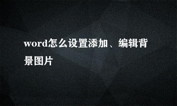 word怎么设置添加、编辑背景图片