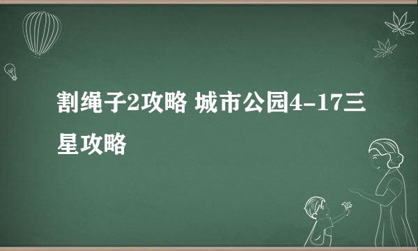 割绳子2攻略 城市公园4-17三星攻略