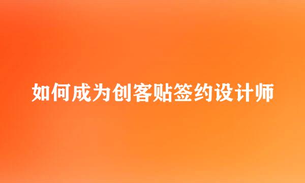 如何成为创客贴签约设计师