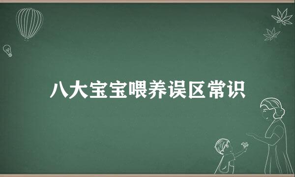 八大宝宝喂养误区常识