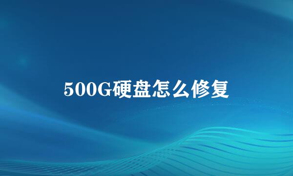 500G硬盘怎么修复