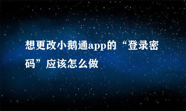想更改小鹅通app的“登录密码”应该怎么做