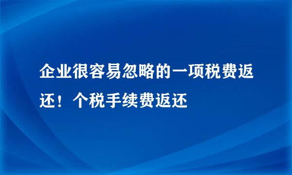 企业很容易忽略的一项税费返还！个税手续费返还