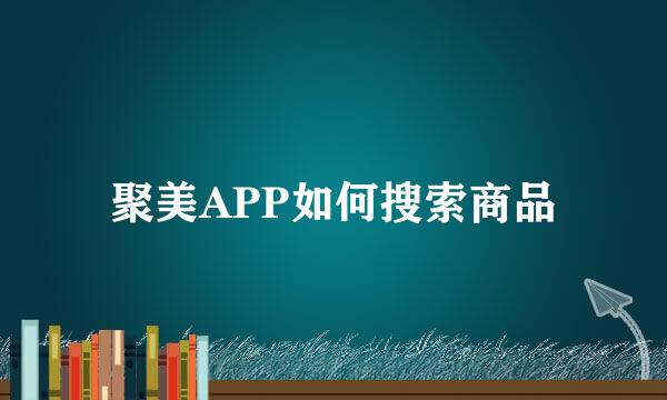 聚美APP如何搜索商品
