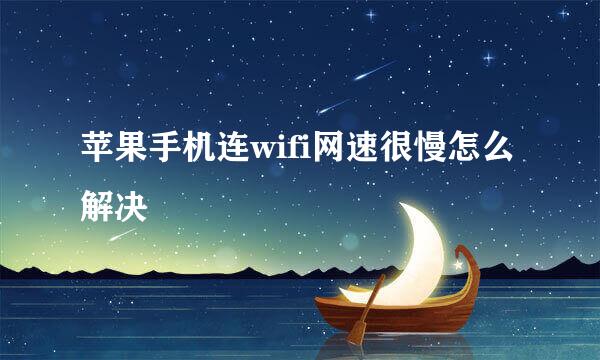苹果手机连wifi网速很慢怎么解决