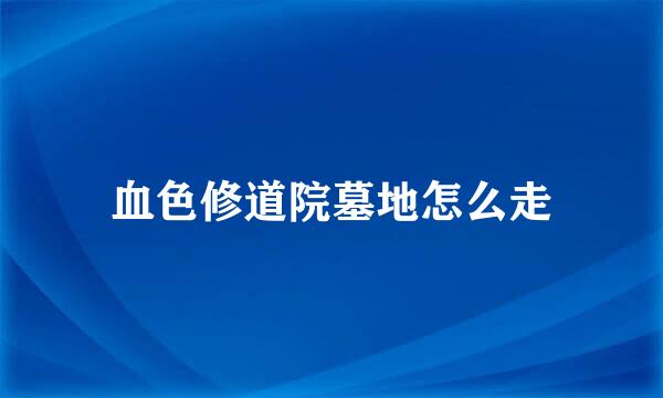 血色修道院墓地怎么走