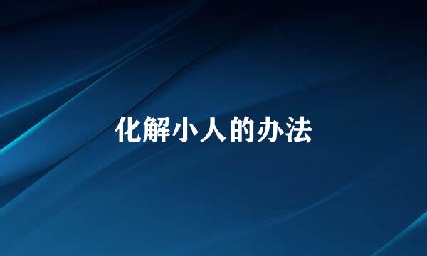 化解小人的办法