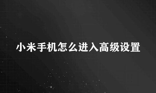 小米手机怎么进入高级设置