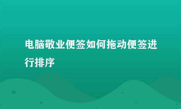 电脑敬业便签如何拖动便签进行排序