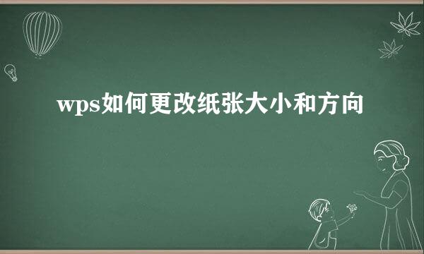 wps如何更改纸张大小和方向