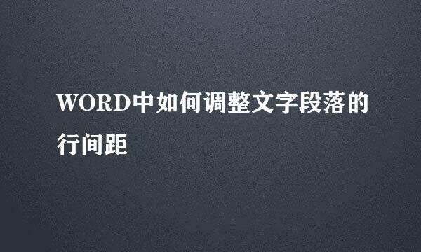 WORD中如何调整文字段落的行间距