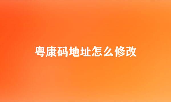 粤康码地址怎么修改