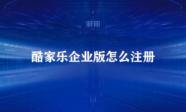 酷家乐企业版怎么注册