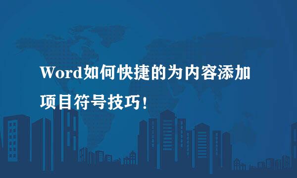 Word如何快捷的为内容添加项目符号技巧！