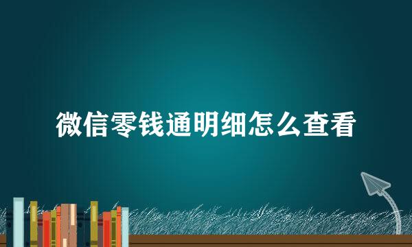 微信零钱通明细怎么查看