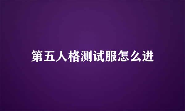 第五人格测试服怎么进